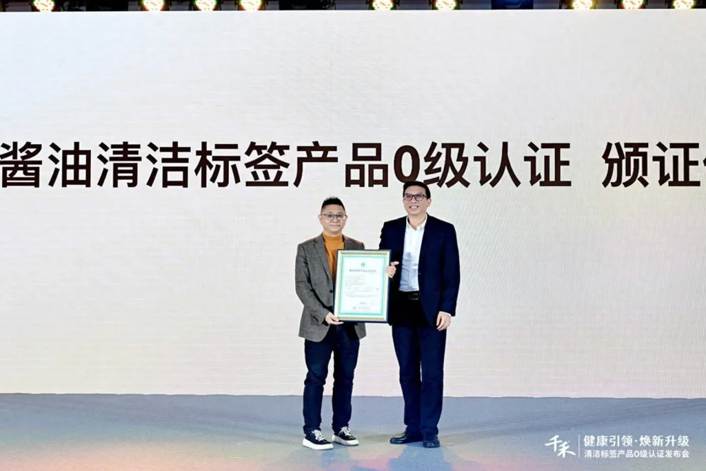 Qianhe-Soy-Sauce-Clean-Label-Grade-0-Certificate-Award-Ceremony